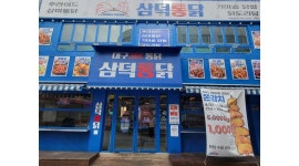 삼덕통닭 부산서면점 채용정보 : 부산서면 삼덕통닭,진미막창(오픈맴버) 주5일/주6일 직원구인합니다. - 알바천국