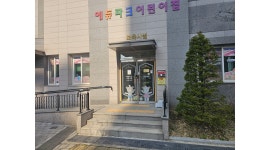 에듀파크어린이집 채용정보 : 어린이집 보육교사 채용 - 알바천국