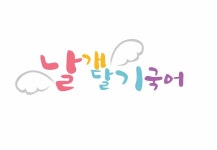 날개달기 국어교습소 : [학원알바] 학원 디자인 총괄 / 포토샵이나 일러스트레이션 가능자 - No.1 알바천국, 천만가지 알바솔루션 [알바천국]... 