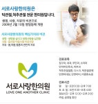 서로사랑한의원 : 강동구 한의원 파트타임 모십니다 - 알바선진국 [알바천국] 서울 강동구 / 서로사랑한의원 / 강동구 한의원 파트타임... 