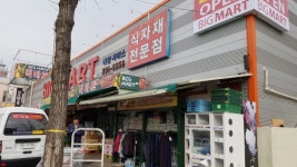 빅마트 문덕점 채용정보 : 문덕 빅마트 배달 근무자 모집(수동운전 가능자) - 알바천국