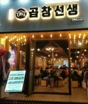 공고 안보셨나요 (주방/홀서빙) - 알바는 딱! 알바답게 [알바천국] 광주 광산구 / 곱창선생 / 아직 이 공고 안보셨나요 (주방/홀서빙) / 2,300,000원