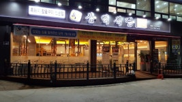 흑돼지 삼백식당 이천점 : 급)흑돼지 삼백식당 이천점  주방보조 모집 (  17시-23시) - 알바천국 [알바천국] 경기 이천시 / 흑돼지 삼백식당... 