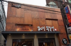 일도씨닭갈비 미아점 : [미아점] 일도씨닭갈비 본사직영점  홀직원 모집 - 나에게 딱! 맞는 알바 [알바천국] 서울 강북구 / 일도씨닭갈비 미아점... 