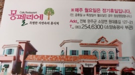 몽펠리에 레스토랑 : 주방쉐프,주방직원,주방설거지, 홀서빙 직원 및... 완산구 / 몽펠리에 레스토랑 / 주방쉐프,주방직원,주방설거지, 홀서빙... 