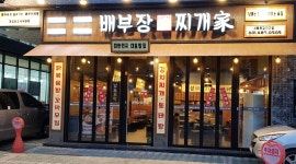 배부장찌개 목감지구점 : 배부장찌개(목감점)에서 홀서빙 평일 알바 구인합니다 - 알바천국 [알바천국] 경기 시흥시 / 배부장찌개 목감지구점... 