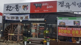 한마리통큰정육식당 : 칠곡4지구 한통에서 함께일할 아르바이트... 한마리통큰정육식당 / 칠곡4지구 한통에서 함께일할 아르바이트 구합니다... 