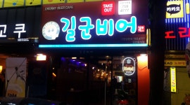 길군비어 신천시장점 : 길군비어 신천시장점에서 매니져 겸 주방직원... 전체 / 길군비어 신천시장점 / 길군비어 신천시장점에서 매니져 겸...