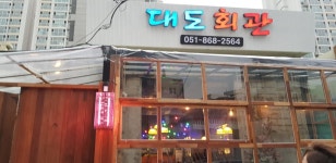대도회관 : 【 주방 및 평일 홀알바 】모집합니다~ / 일요일 휴무... 대도회관 / 【 주방 및 평일 홀알바 】모집합니다~ / 일요일 휴무 / 9,000원