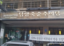 담양죽순추어탕 : 【【  남현동-남녀홀서빙 모집/ 초봉245만원~/ 주5... 【【  남현동-남녀홀서빙 모집/ 초봉245만원~/ 주5~6일근무 선택  】... 