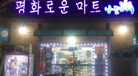 평화슈퍼 : 평화로운마트 슈퍼 아르바이트 - 알바천국 [알바천국] 경기 평택시 / 평화슈퍼 / 평화로운마트 슈퍼 아르바이트 / 9,620원