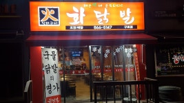 국물닭발의명가 화닭발 : 구로디지털단지역/국물닭발의명가 화닭발에서 홀서빙1명... 국물닭발의명가 화닭발 / 구로디지털단지역... 