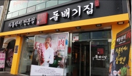 돌배기집 부산남포점 : 백종원의 차돌박이 전문점 ＇돌배기집＇에서  홀직원을 구합니다. - 알바선진국 [알바천국] 부산 중구 / 돌배기집... 