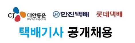 대한통운부산진창고구내식당 | 물량/단가/소득UP : 하이브리드택배 [지역물류센터면접] 경력,물량,소득걱정NO [月수익400이상] - 알바선진국 [알바천국] 부산 부산진구...