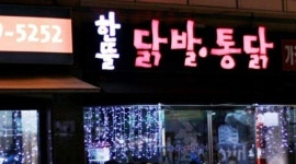 한뜰 닭발통닭 : 홀서빙 알바 구합니다  / 시급 10,500원(주휴수당포함) - 알바천국, 쓸수록 천국 [알바천국] 충북 청주시 흥덕구 / 한뜰 닭발... 