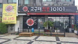 고구려짬뽕10101 : 김포 장기동 맛집 고구려짬뽕에서 주방직원을 구합니다 - 알바천국, 쓸수록 천국 [알바천국] 경기 김포시 / 고구려짬뽕101... 