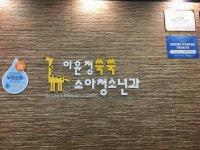 이윤정쑥쑥소아청소년과의원 채용정보 : 파트타임 구합니다. - 알바천국