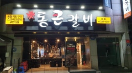 통큰갈비 : 평일.주말 홀서빙 - 알바천국, 쓸수록 천국 [알바천국] 서울 서대문구 / 통큰갈비 / 평일.주말 홀서빙 / 9,000원