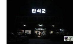 만석군 : [추천] 홀써빙 직원 (종일반) 및 오전 아르바이트 (청소,써빙) 구함 - 나에게 딱! 맞는 알바 [알바천국] 전북 전주시 덕진구 / 만석군... 