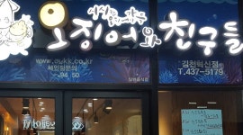 오징어와친구들 : 서빙친구 구합니다 - 알바천국 [알바천국]경북 김천시 / 오징어와친구들 / 서빙친구 구합니다 / 10,000원