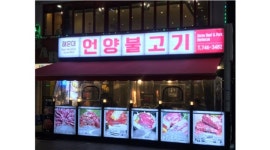 [알바천국] 부산 수영구 / 해운대언양불고기 / 【고깃집경력자만/월280만~/외국인불가】언양불고기 주간/야간 홀써빙직원,알바 / 2,800,000원... 