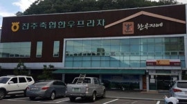 (주)잡에이전시 : 사천축협 한우프라자 [홀서빙 / 주방보조]구함... (주)잡에이전시 / 사천축협 한우프라자 [홀서빙 / 주방보조]구함 / 2,820,000원