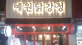 예원닭강정 : 중앙동 예원닭강정 토일 알바구해요 - 알바천국, 쓸수록... 전남 순천시 / 예원닭강정 / 중앙동 예원닭강정 토일 알바구해요 / 8,590원