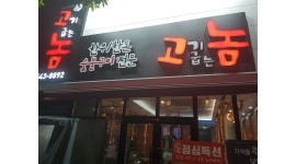 고기굽는놈 : 고기굽는놈에서 (홀)아르바이트구합니다 - 알바천국... 전남 여수시 / 고기굽는놈 / 고기굽는놈에서 (홀)아르바이트구합니다 / 8,590원