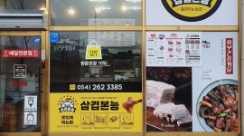 놀부보쌈앤흥부찜닭(포항초곡점) : 놀부보쌈앤흥부찜닭(포항초곡점)에서 직원구합니다. - 알바천국 [알바천국] 경북 포항시 북구... 