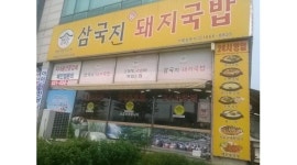 삼국진돼지국밥 : [/주6일근무]정왕역 매장관리 홀 주방 가능한 분 모집 - 알바천국 [알바천국] 경기 시흥시 / 삼국진돼지국밥 / [/주6일근무]... 
