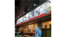 맛없고 아주싼 국시집 : [+관심집중+] 홀서빙 오전/오후 알바모집 (월급제가능) - 알바천국 [알바천국] 경북 경산시 / 맛없고 아주싼 국시집... 