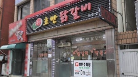 호반닭갈비 : 삼척호반닭갈비 아르바이트 (오후) 구합니다 - 알바천국... 삼척시 / 호반닭갈비 / 삼척호반닭갈비 아르바이트 (오후) 구합니다 / 9... 