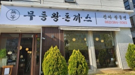 무등왕돈까스 : 무등왕돈까스에서 평일 주말 홀서빙 모집합니다.... - 알바천국, 쓸수록 천국 [알바천국] 광주 전체 / 무등왕돈까스... 
