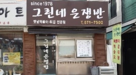 그린네은쟁반 : 양재역 그린네은쟁반 꼬마김밥, 설거지하실분... - 알바천국 [알바천국]서울 강남구 / 그린네은쟁반 / 양재역 그린네은쟁반... 