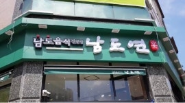 남도연(동탄 노작공원점) : 남도연 홀서빙(정직원)을 모집합니다... 화성시 / 남도연(동탄 노작공원점) / 남도연 홀서빙(정직원)을... 