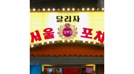 일백집서울포차 : 삼산 일백집 서울포차에서 홀,주방 직원/ 평일,주말... 일백집서울포차 / 삼산 일백집 서울포차에서 홀,주방 직원/ 평일,주말... 