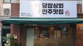 덮밥상회 안주맛집 : 함께 일하실분 찾고있습니다. - 알바천국 [알바천국] 서울 강동구 / 덮밥상회 안주맛집 / 함께 일하실분... 