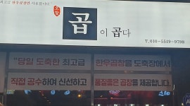 곱이곱다 : 오창 곱이곱다  정직원 구합니다 - 알바천국, 쓸수록 천국... 청주시 청원구 / 곱이곱다 / 오창 곱이곱다  정직원 구합니다 / 2,400,000원