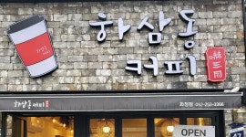 하삼동커피 화정점 : 하삼동커피 화정점 파트타임 아르바이트구합니다... 동구 / 하삼동커피 화정점 / 하삼동커피 화정점 파트타임... 