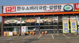 한길설렁탕 : [한길설렁탕]주방보조 구합니다. - 알바천국 [알바천국] 경기 화성시 / 한길설렁탕 / [한길설렁탕]주방보조 구합니다. / 8,720원