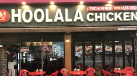 훌랄라 바베큐 치킨 : 의정부 신곡1동 한일유앤아이옆 훌랄라바베큐에서 홀서빙 함께 일하실분 구합니다 - 알바천국 [알바천국] 경기 의정부시... 