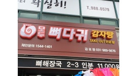 천국 [알바천국] 경기 김포시 / 모두뼈다귀감자탕(김포점) / 월1400000원/오후4시~오후10시/모두뼈다귀감자탕김포점/주방&카운터 / 1,400,000원