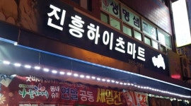 진흥하이츠마트 : 우아동 진흥하이츠마트에서 일하실분 구합니다 - 알바천국 [알바천국] 전북 전주시 덕진구 / 진흥하이츠마트 / 우아동... 