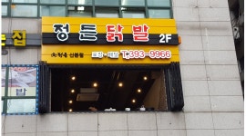 정든닭발산본점 : 정든닭발 산본점 주방직원 구합니다. - 알바천국 [알바천국] 경기 군포시 / 정든닭발산본점 / 정든닭발 산본점... 