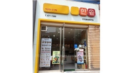 한솥도시락 : 【도시락체인점 한솥도시락】주부사원모집/오후반/학생사절/월4회휴무 - 알바천국 [알바천국] 경북 구미시 / 한솥도시락... 