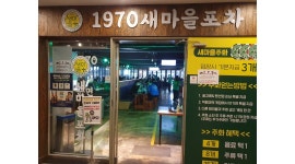 1970새마을포차 인천구월점 : [아르바이트 모집] 1970새마을포차 인천구월점 주방 보조 - 알바천국 [알바천국] 인천 남동구 / 1970새마을포차... 