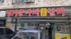 정겨운수제갈비 : 율량동 대원1차상가  정겨운갈비 평일/주말 홀서빙알바 및 주방 알바구함 - 알바천국 [알바천국] 충북 청주시 청원구... 