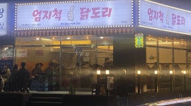 엄지척닭도리 : 엄지척닭도리(상남점) 월~목,17시~23시 시급 9천원... 성산구 / 엄지척닭도리 / 엄지척닭도리(상남점) 월~목,17시~23시 시급... 