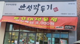 안성깍두기(증평) : 토요일.일요일 아르바이트 - 알바천국 [알바천국] 충북 증평군 / 안성깍두기(증평) / 토요일.일요일 아르바이트 / 8,720원