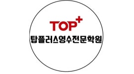 탑플러스 영수전문학원 : +[급여협의/월~금] 초.중등 수학전임 선생님 모집 - 알바천국 [알바천국] 충북 음성군 / 탑플러스 영수전문학원... 